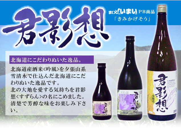 【日本酒】君影想(きみかげそう) ┃ まいどいまいPB商品 【日本酒】君影想(きみかげそう) ┃ まいどいまいPB商品