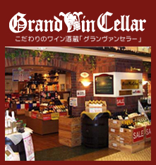 こだわりのワイン酒蔵「グランヴァンセラー」札幌│ススキノラフィラB2F こだわりのワイン酒蔵「グランヴァンセラー」札幌│ススキノラフィラB2F