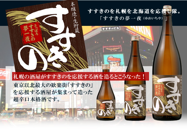 【日本酒】すすきの夢一夜(ゆめひとよ) ┃ 本醸造・生貯蔵 【日本酒】すすきの夢一夜(ゆめひとよ) ┃ 本醸造・生貯蔵