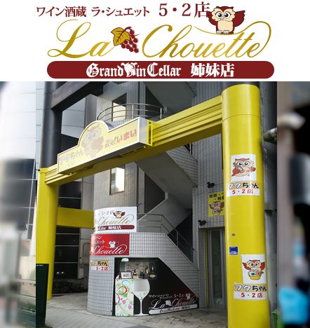 ワイン酒蔵「ラ・シュエット5・2店」 ワイン酒蔵「ラ・シュエット5・2店」