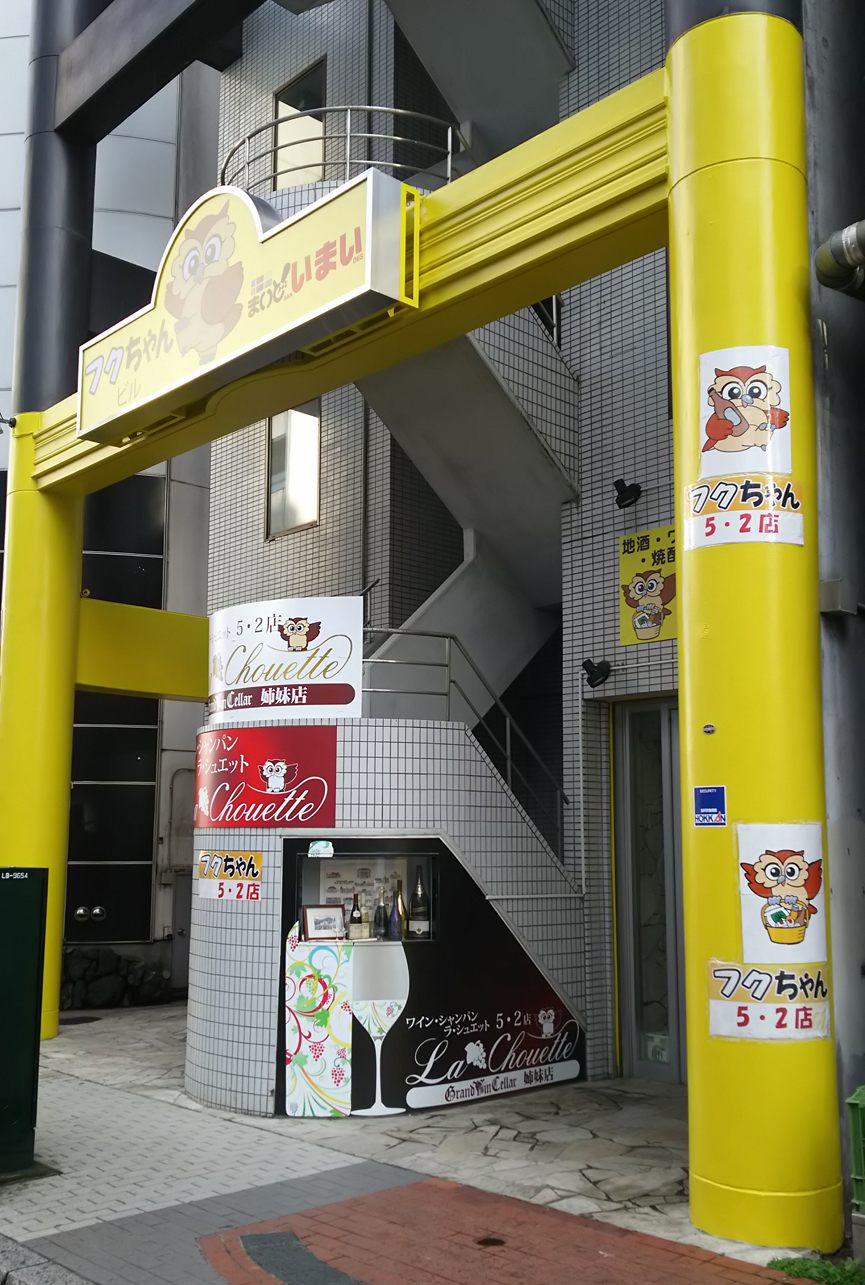 フクちゃん52店外観 フクちゃん52店外観