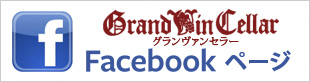 グランヴァンセラーフェイスブック