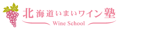 Imai Wine School 北海道いまいワイン塾