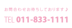 お問い合わせください♪011-833-1111