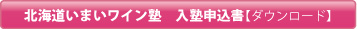 北海道いまいワイン塾　入塾申込書