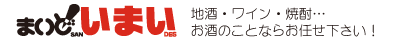 まいど！いまい（北海道・札幌市）酒・ワイン・焼酎・米・たばこ・食品の販売