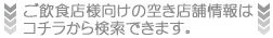 ご飲食店向けの空き店舗情報