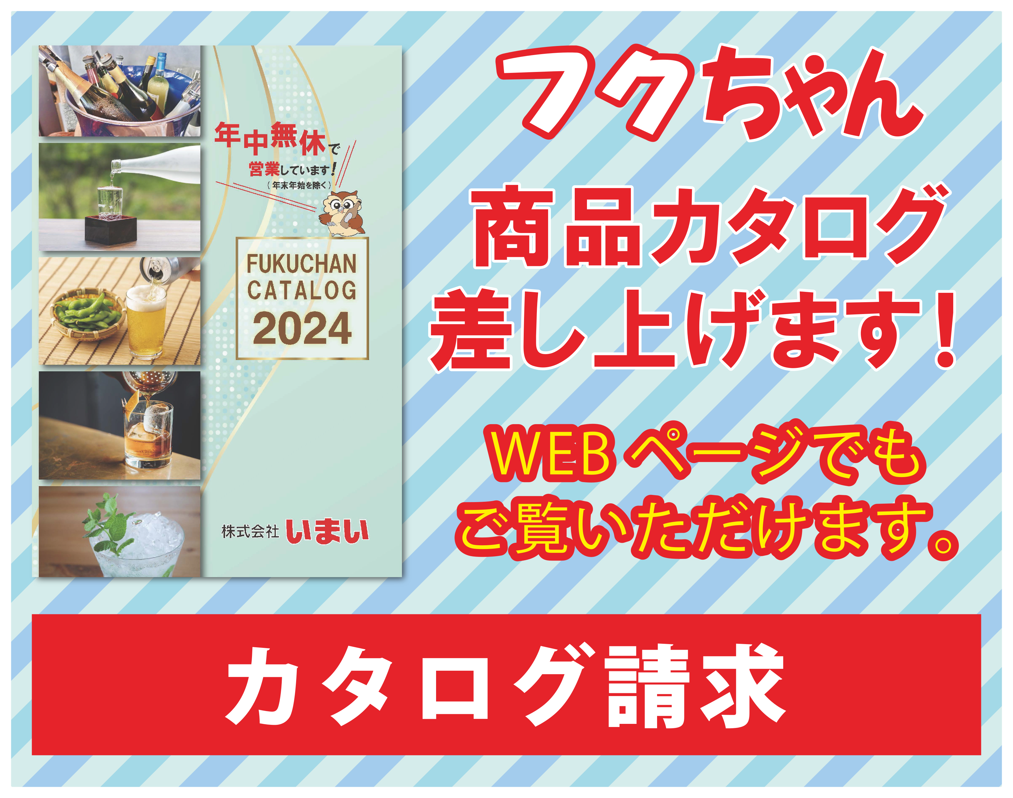 「フクちゃん」商品カタログ請求はこちら