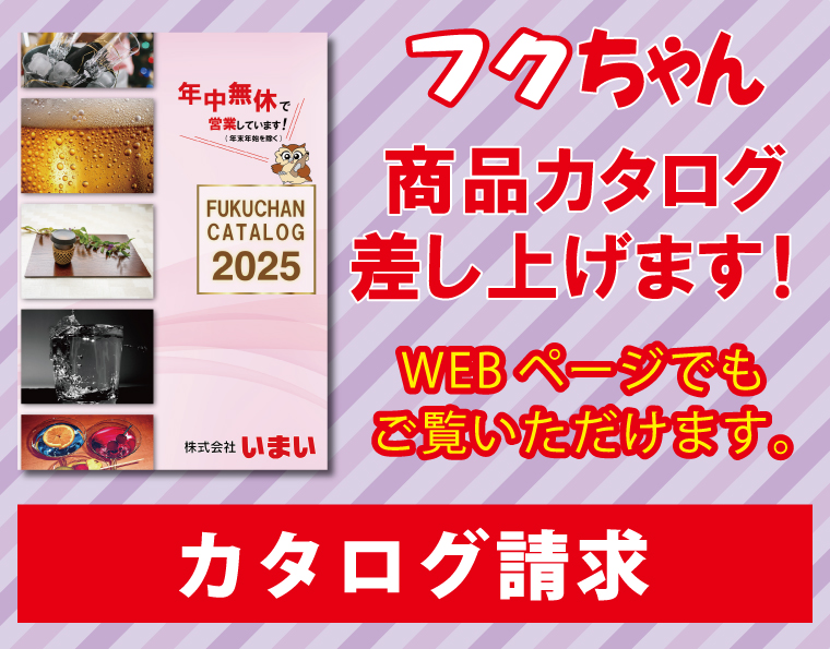「フクちゃん」商品カタログ請求はこちら
