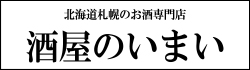 札幌　酒屋のいまいネットショップ