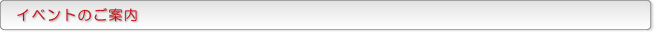 イベントのご案内