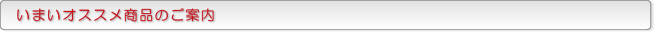 いまいオススメ商品のご案内