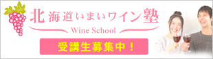 北海道いまいワイン塾