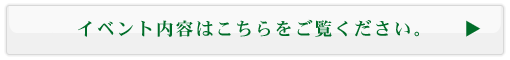 イベントスケジュールはコチラ