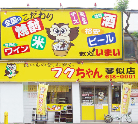 フクちゃん琴似店外観