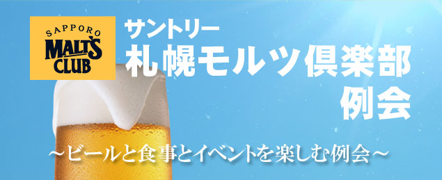 株式会社いまい 札幌 すすきの お酒のことなら まいど いまい へ サントリー札幌モルツ倶楽部 株式会社いまい 札幌 すすきの お酒のことなら まいど いまい へ サントリー札幌モルツ倶楽部