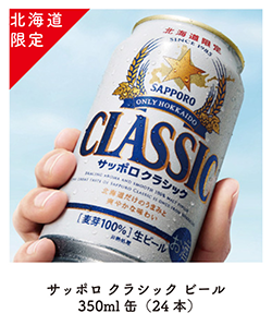 サッポロクラシックビール350ml(24本)