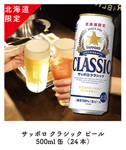 サッポロクラシックビール500ml(24本)