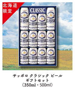 サッポロクラシックビール　ギフトセット