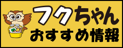 フクちゃんチラシ